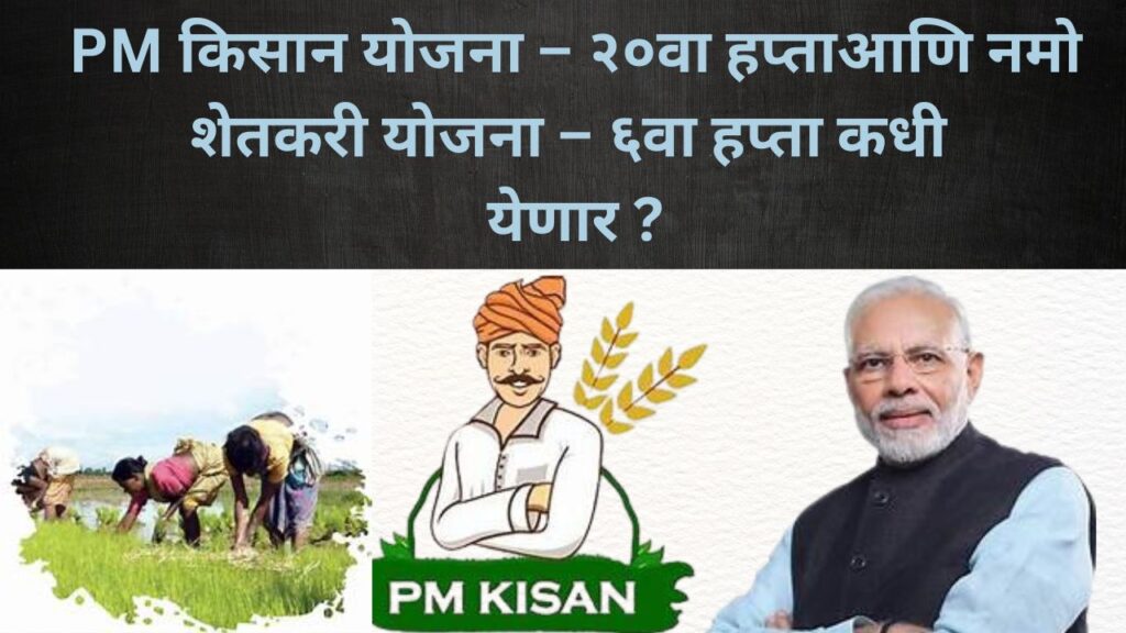 PM किसान योजना