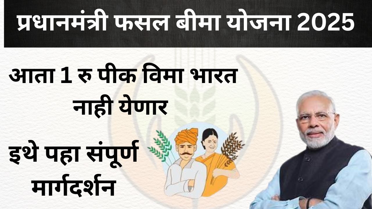 प्रधानमंत्री फसल बीमा योजना