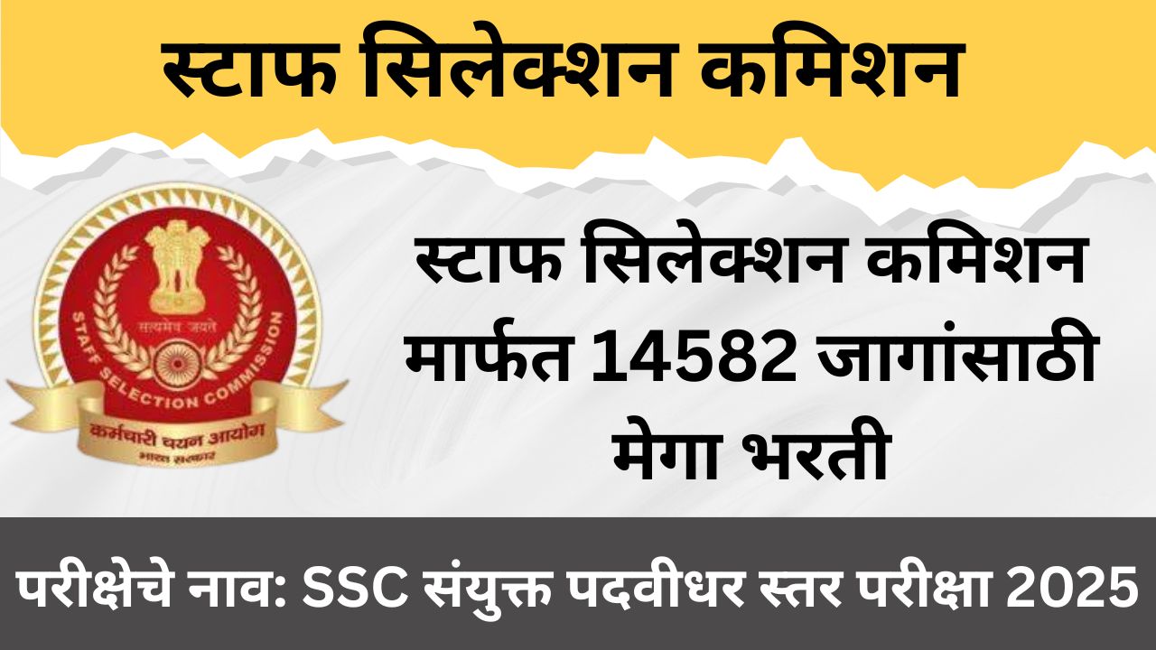 स्टाफ सिलेक्शन कमिशन SSC CGL