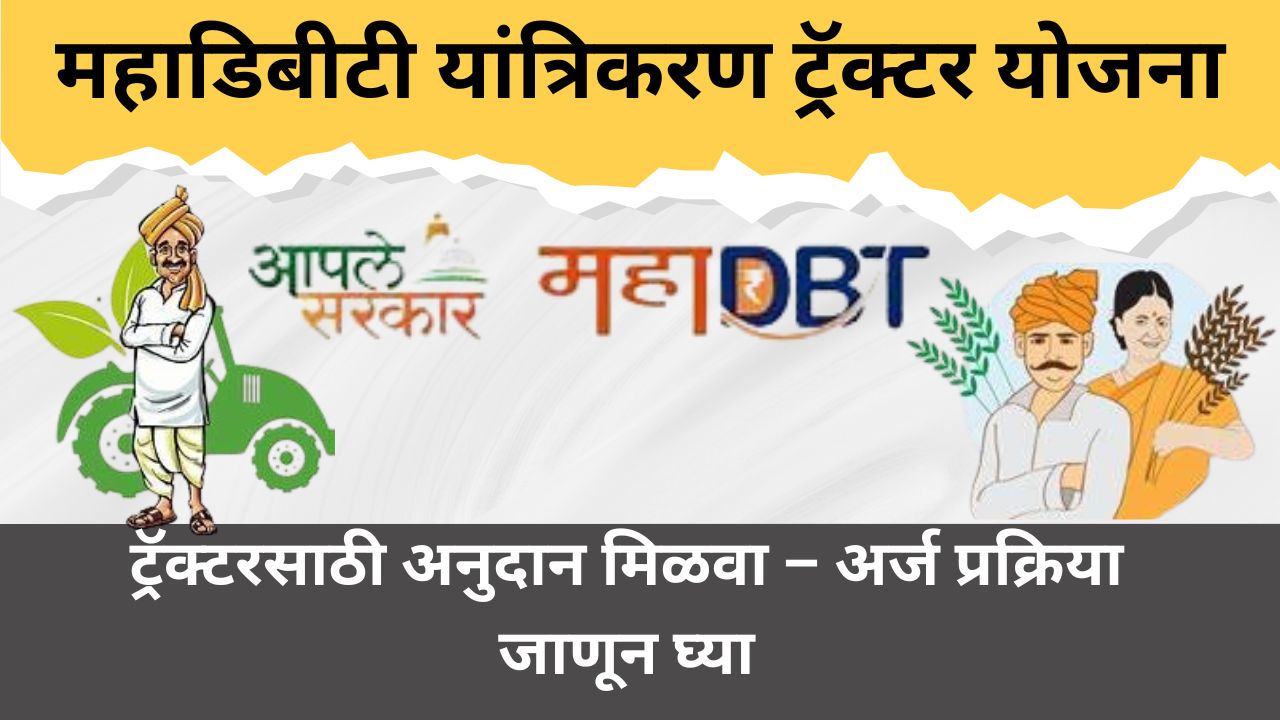 महाडिबीटी यांत्रिकरण ट्रॅक्टर योजना