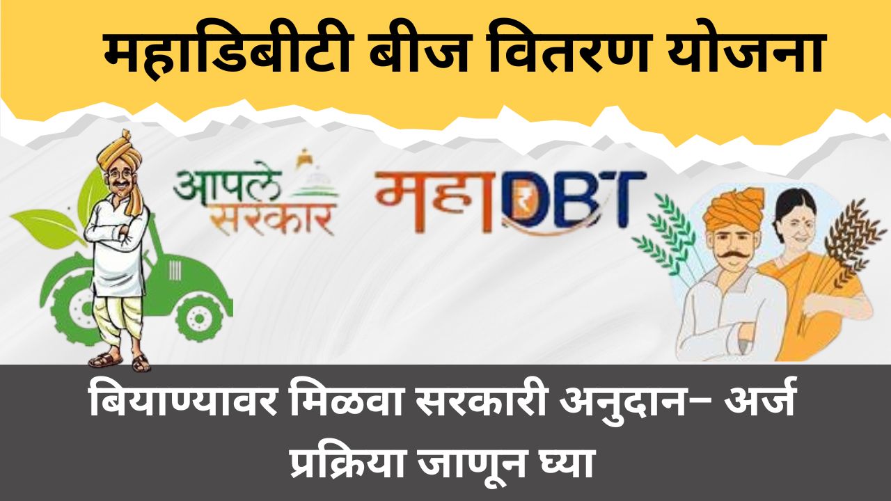महाडिबीटी बीज वितरण योजना