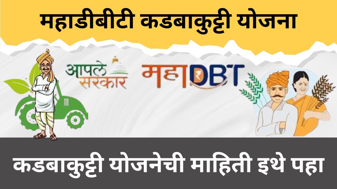 कडबाकुट्टी यंत्रासाठी अनुदान योजना