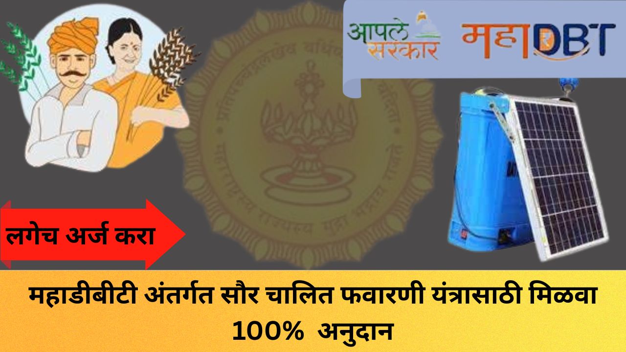 सौर चालित फवारणी यंत्र