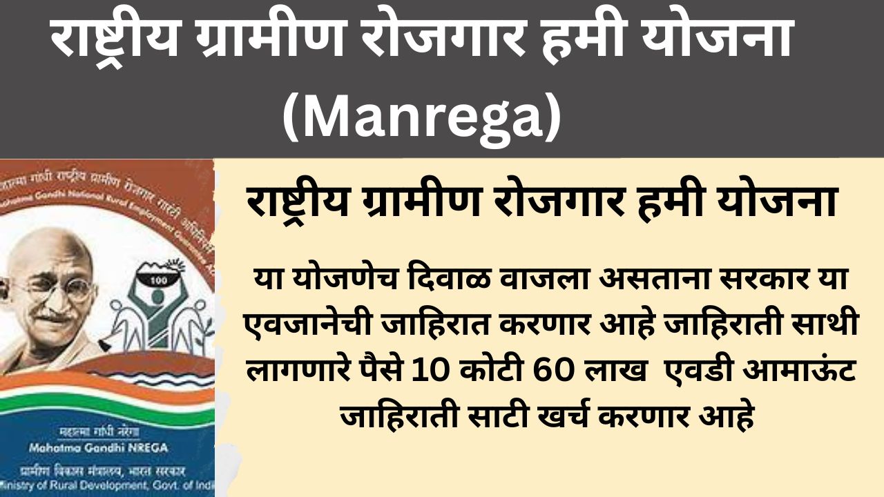 राष्ट्रीय ग्रामीण रोजगार हमी योजना