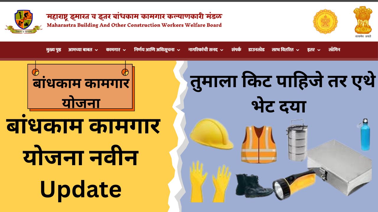 बांधकाम कामगार योजना
