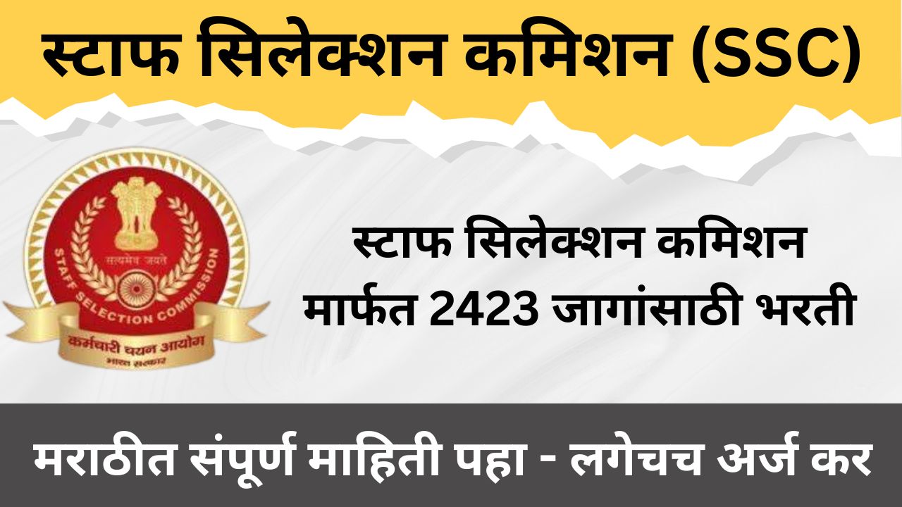 स्टाफ सिलेक्शन कमिशन