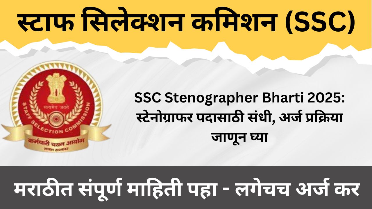 SSC Stenographer Bharti 2025