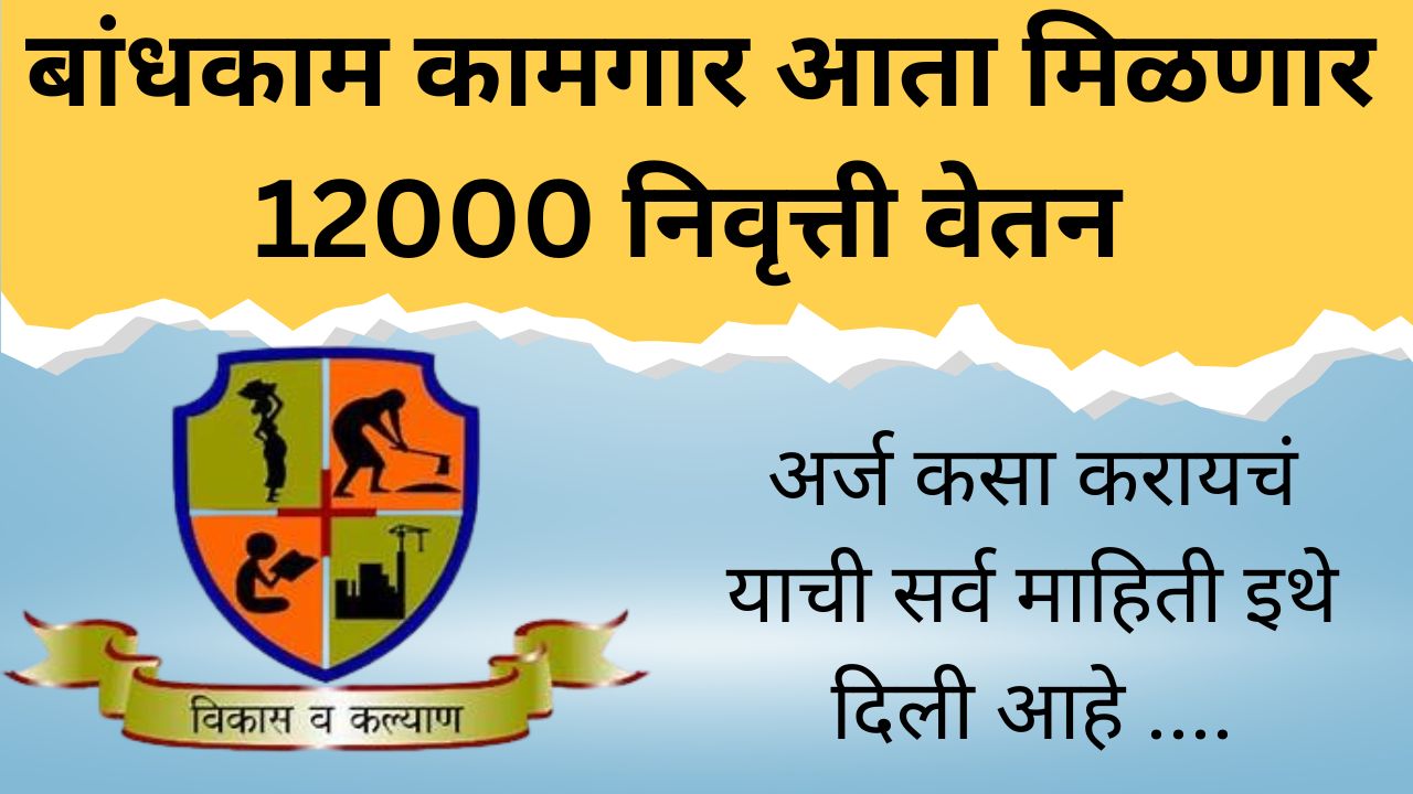 बांधकाम कामगार निवृत्ती वेतन योजना