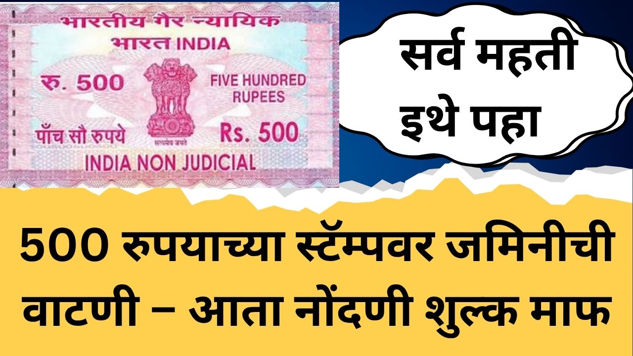 500 रुपयाच्या स्टॅम्पवर जमिनीची वाटणी – आता नोंदणी शुल्क माफ