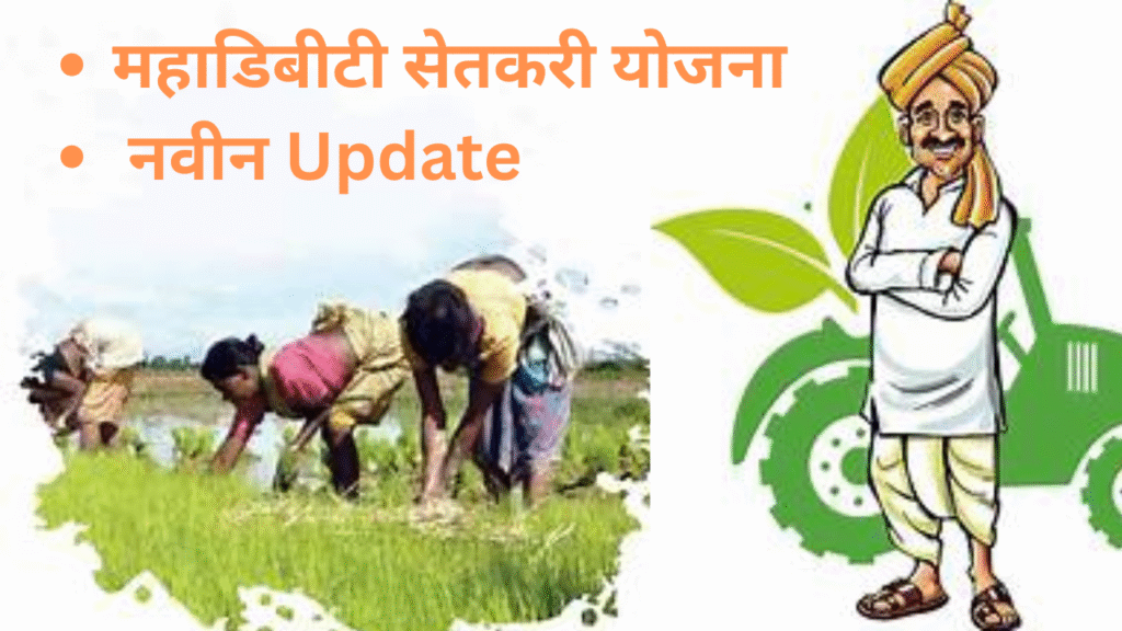 MahaDBT योजना