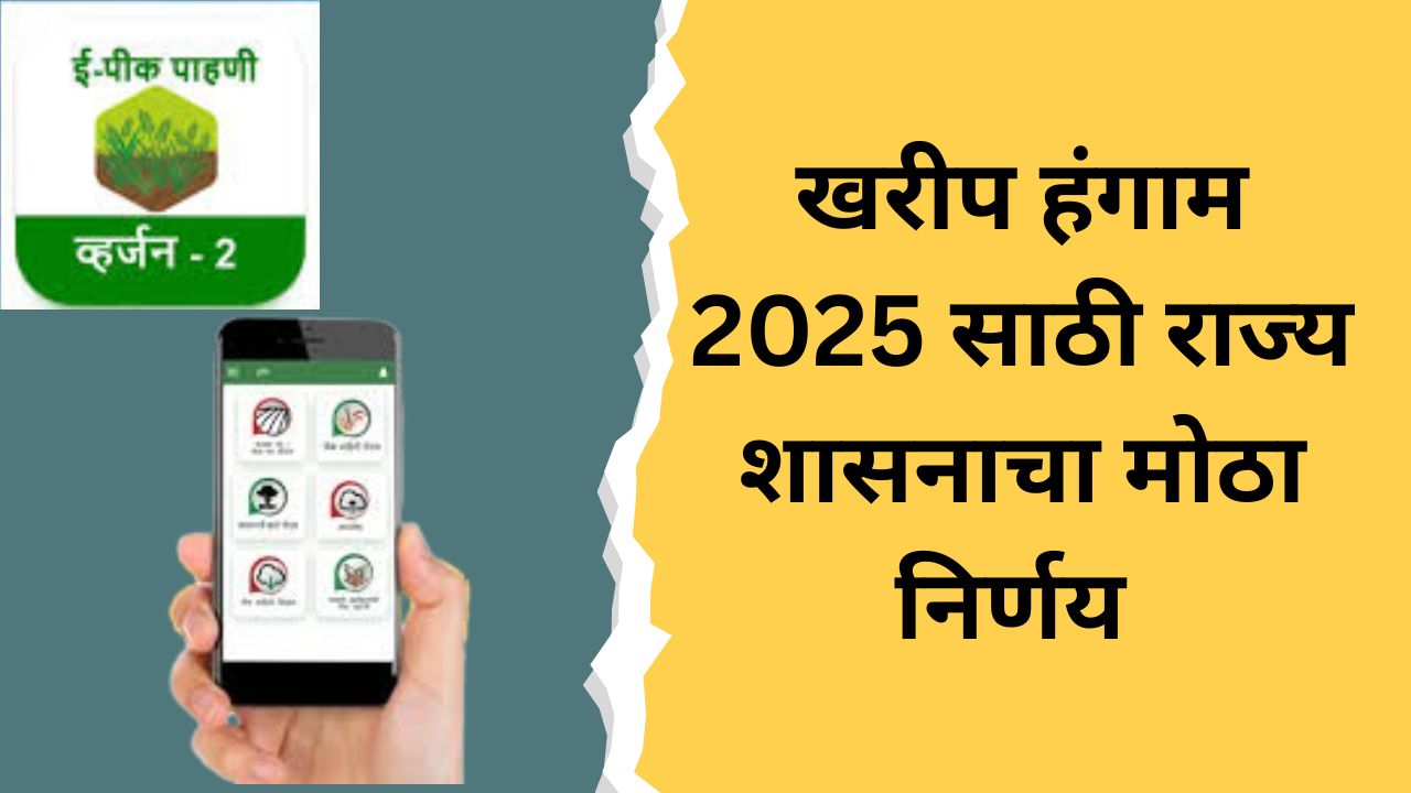 खरीप हंगाम 2025 साठी राज्य शासनाचा मोठा निर्णय