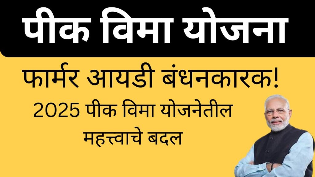 फार्मर आयडी बंधनकारक! 2025 पीक विमा योजनेतील महत्त्वाचे बदल