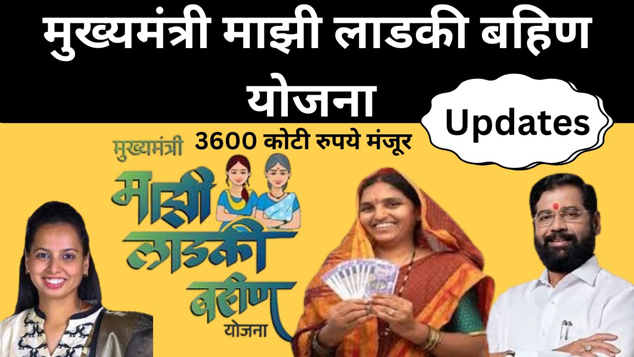 मुख्यमंत्री माझी लाडकी बहिण योजना – जून महिन्याचा हप्ता मंजूर, 3600 कोटींचा निधी वितरित!