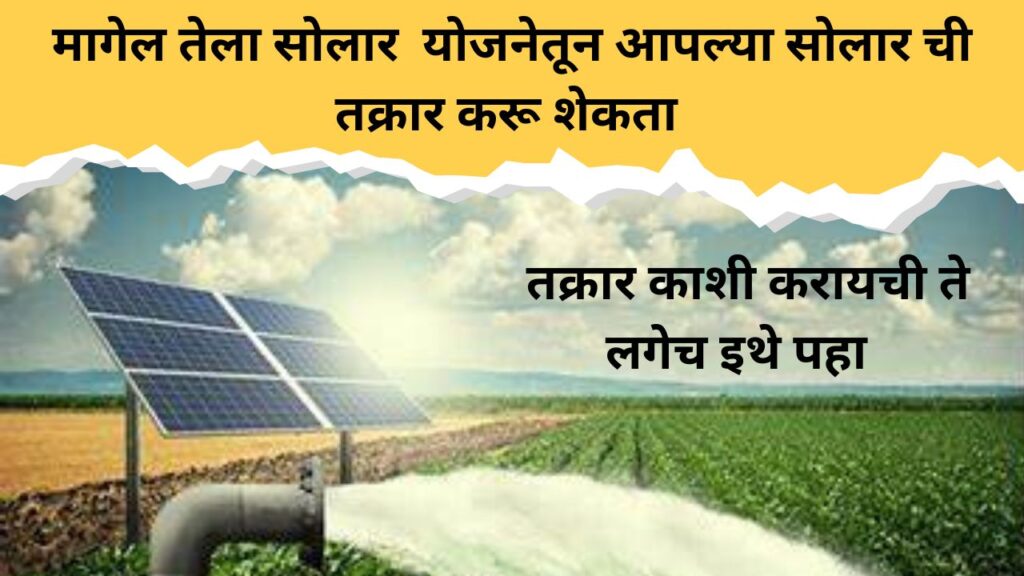 शेतकऱ्याना आता आपल्या सोलर ची तक्रार ऑनलाइन