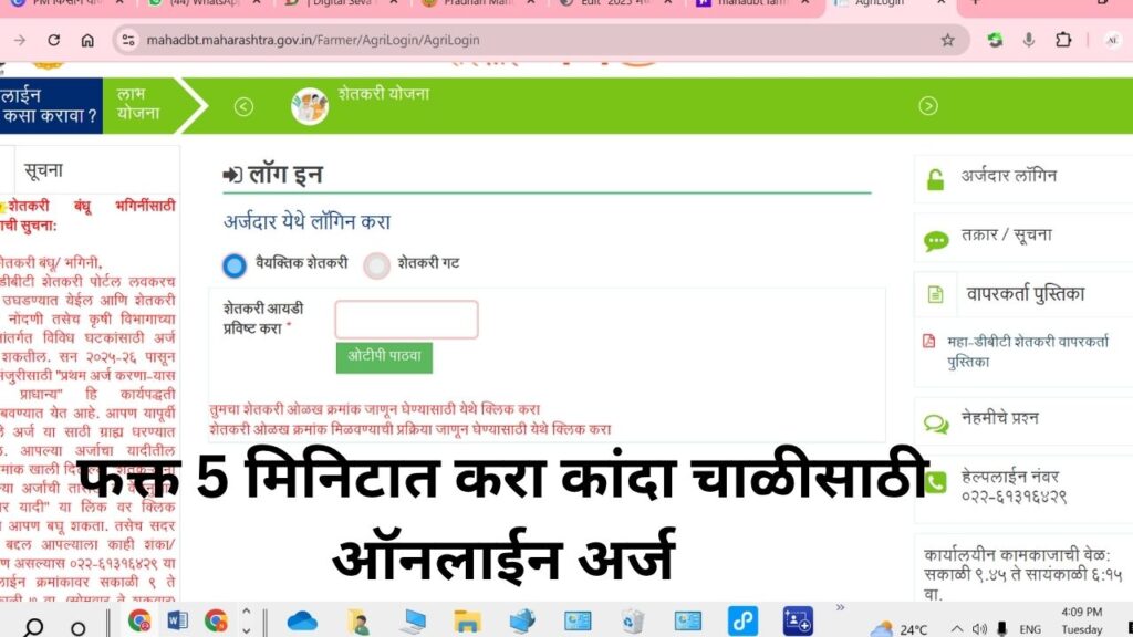 महाडीबीटी पोर्टलवर कांदा चाळीसाठी अर्ज कसा करायचा?"