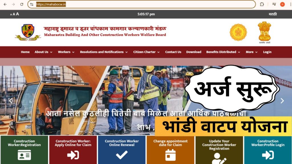 ✅ MAHABOCW भांडीवाटप योजना 2025: बांधकाम कामगारांसाठी नवीन कार्यपद्धती, ऑनलाईन नोंदणी सुरू