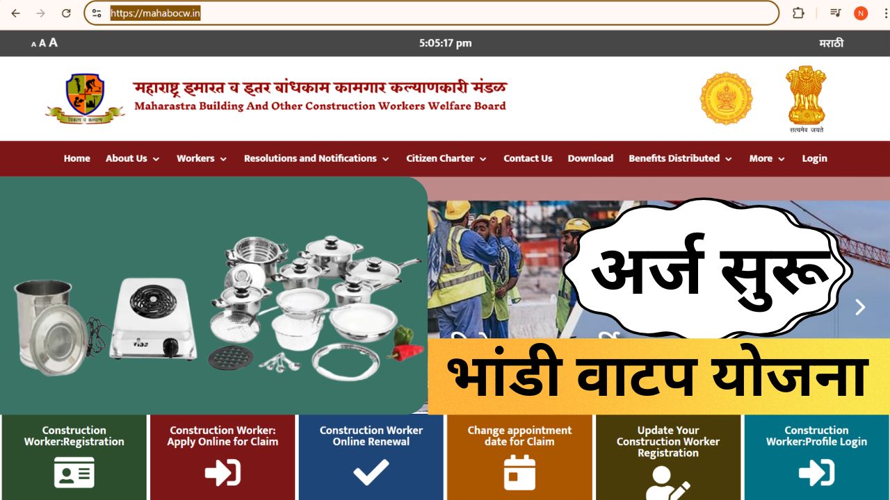 MAHABOCW भांडीवाटप योजनेत मोठा बदल! 1 जुलैपासून नोंदणी, 15 जुलैपासून वाटप