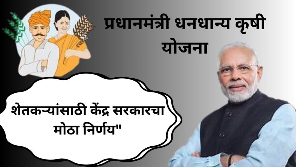 प्रधानमंत्री धनधान्य कृषी योजना 2025: शेतकऱ्यांसाठी केंद्र सरकारचा मोठा निर्णय"