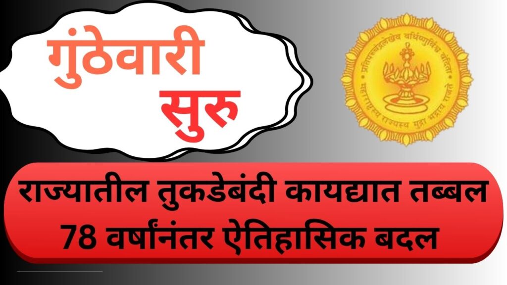 तुकडेबंदी कायद्यात मोठा बदल – शहरी भागासाठी मोठा दिलासा!