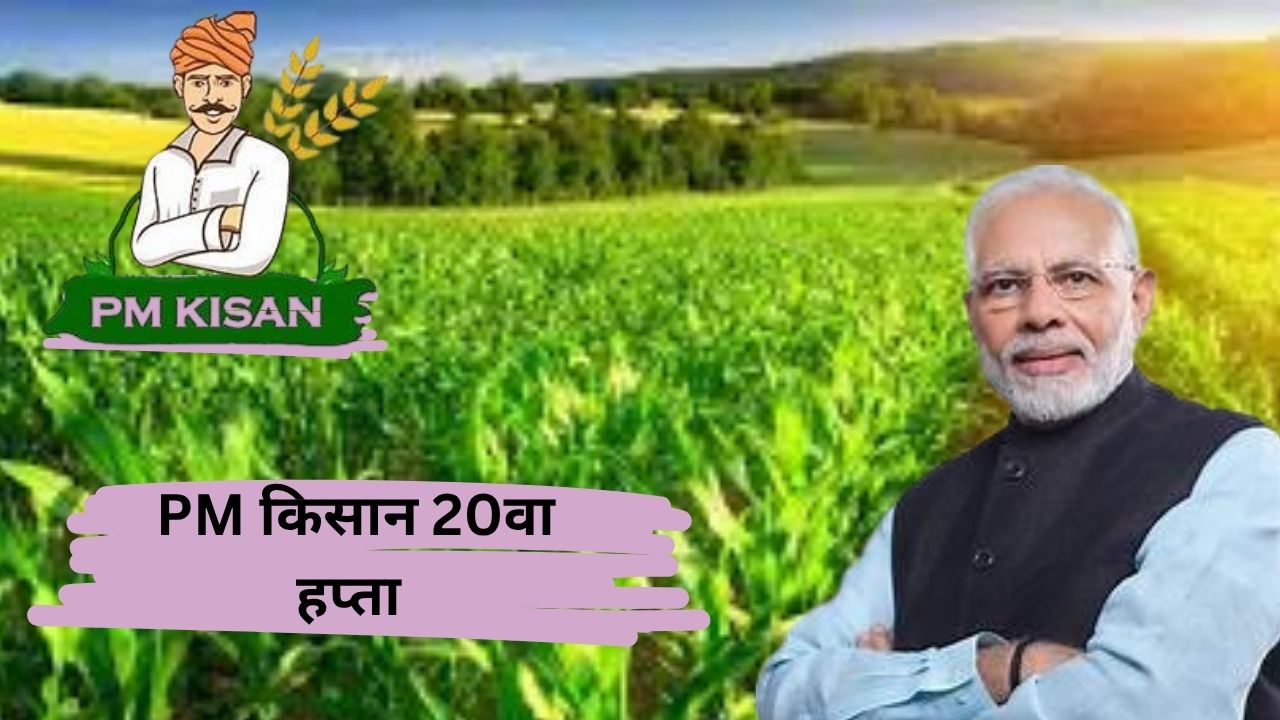 शेतकऱ्यांसाठी आनंदाची बातमी! पीएम किसानचा हप्ता जाहीर