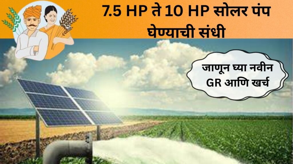 सौर कृषी पंप योजना अपडेट: आता 7.5 HP च्या जागी मिळणार 10 HP सोलर पंप!