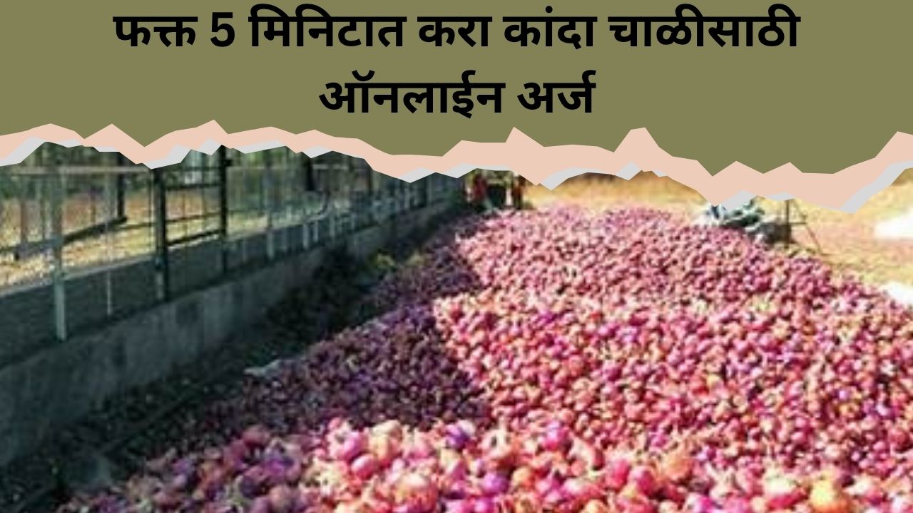 "2025 मध्ये कांदा चाळ अनुदान मिळवा – अर्जाची संपूर्ण माहिती"