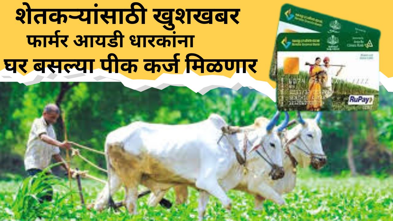 खुशखबर फार्मर ID वर मिळणार केसीसी आणि पशु केसीसी कर्ज – आता घरबसल्या अर्ज करा