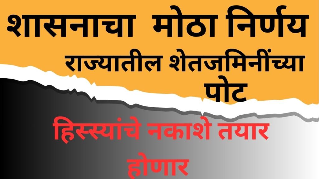 राज्यातील शेतजमिनींच्या पोट हिस्स्यांचे नकाशे तयार होणार – भूमी अभिलेख विभागाची महत्त्वपूर्ण मोहीम सुरू