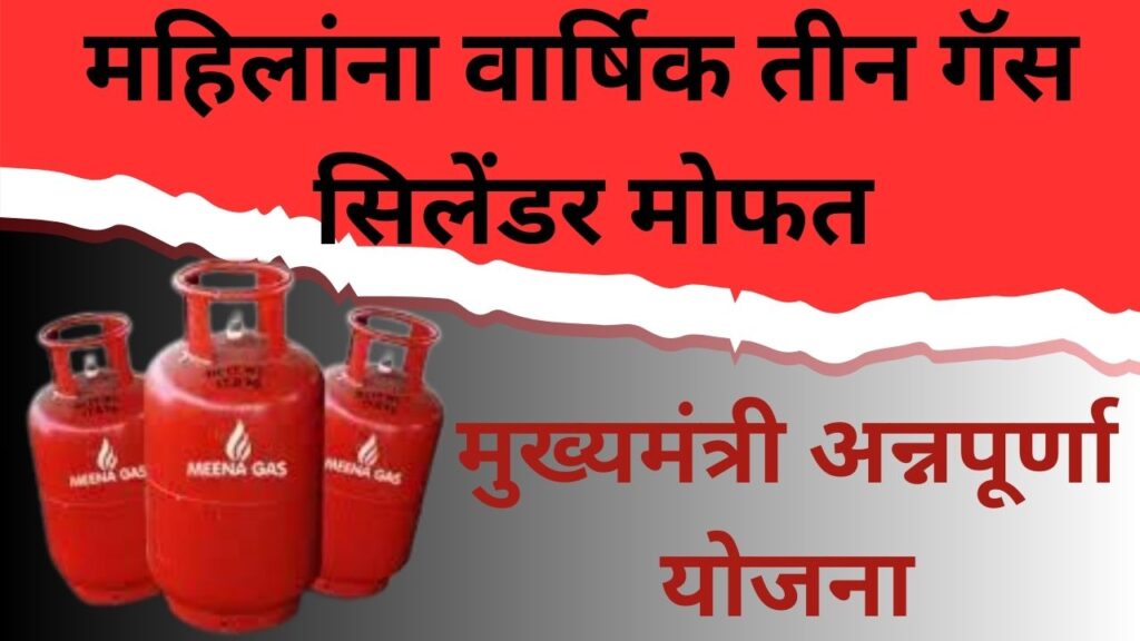 मुख्यमंत्री अन्नपूर्णा योजना महिलांना वार्षिक तीन गॅस सिलेंडर मोफत