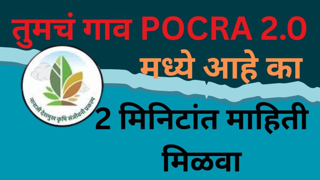 तुमचं गाव POCRA 2.0 मध्ये आहे का? – 2 मिनिटांत माहिती मिळवा