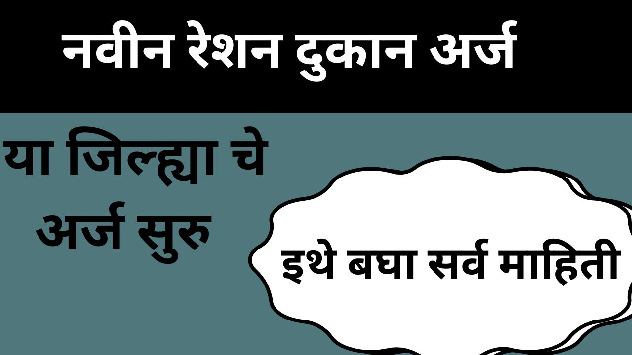 नवीन रेशन दुकान परवाना 2025: सातारा आणि यवतमाळ जिल्ह्यात अर्ज सुरू, संपूर्ण माहिती इथे वाचा!