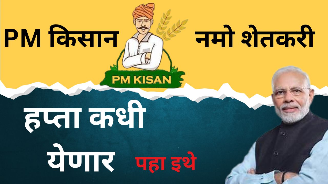 PM किसान आणि नमो शेतकरी हप्ता अपडेट – जुलै 2025 मध्ये खात्यावर पैसे कधी येणार?
