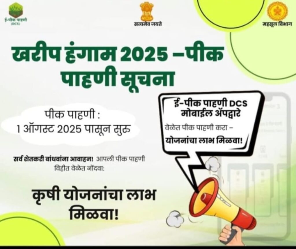 E Pik Pahani प्रक्रियेत मोठा गोंधळ – शेतकऱ्यांचे नुकसान