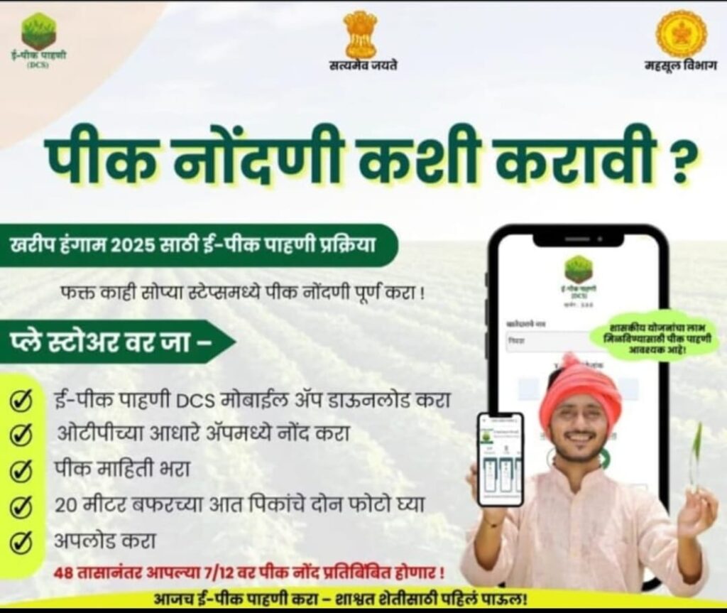 E Pik Pahani प्रक्रियेत मोठा गोंधळ – शेतकऱ्यांचे नुकसान