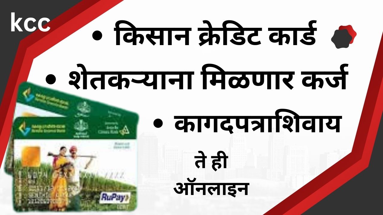 किसान क्रेडिट कार्ड (KCC) विशेष मोहीम – ऑगस्ट 2025