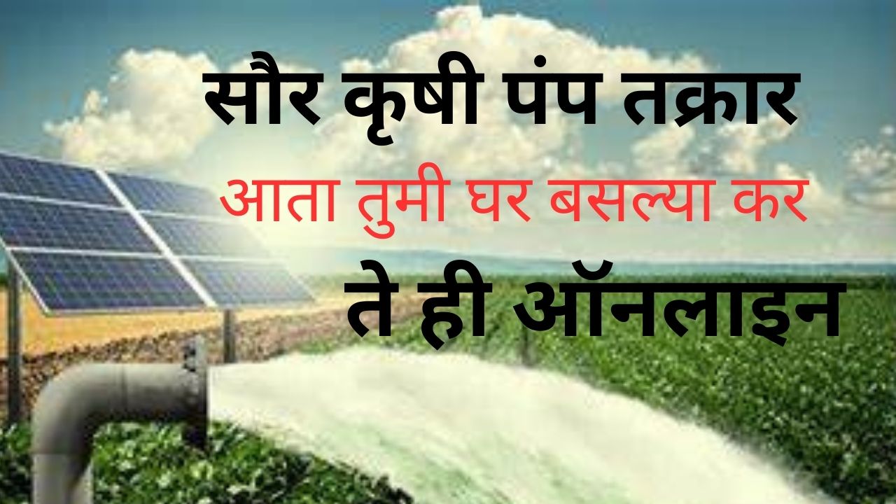 सौर कृषी पंप तक्रार ऑनलाइन काशी करायची ते पहा
