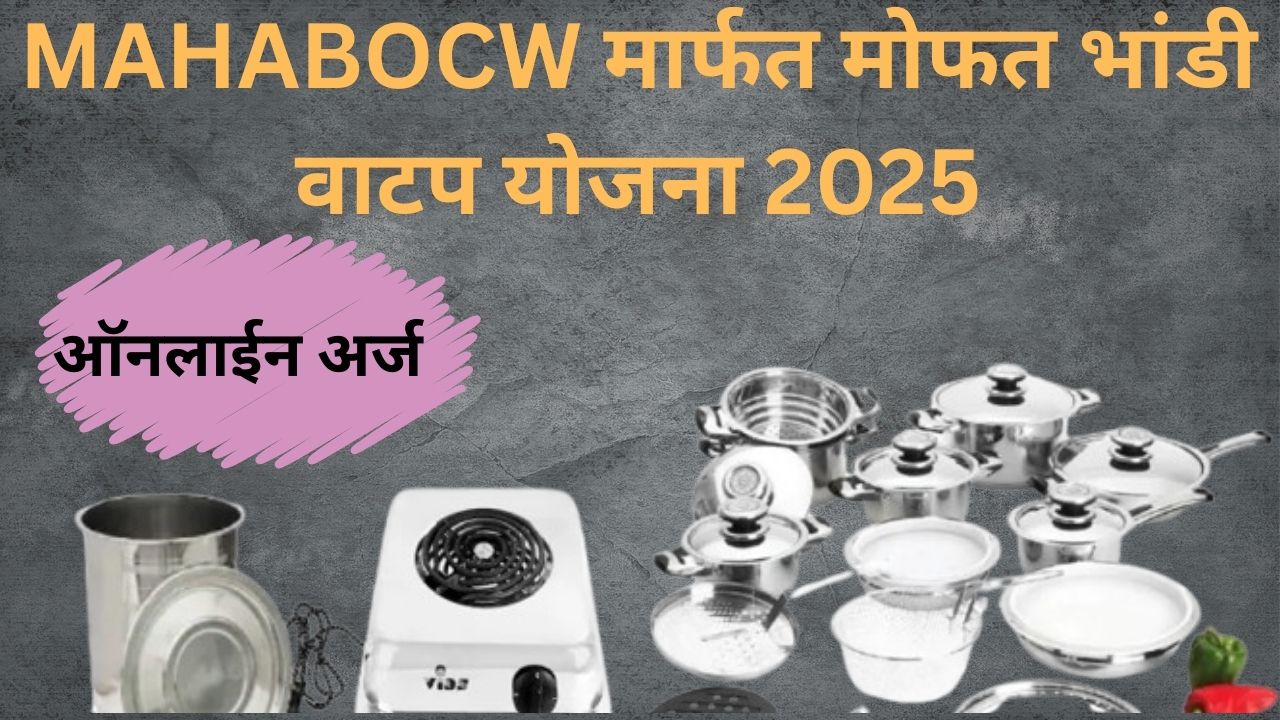 MAHABOCW मार्फत मोफत भांडी वाटप योजना 2025