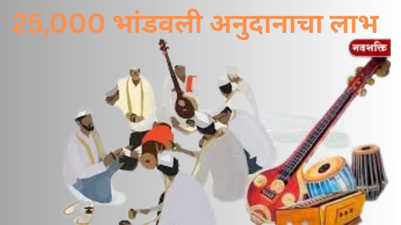 महाराष्ट्र भजनी मंडळ भांडवली अनुदान योजना 2025 – अर्ज कसा करावा?