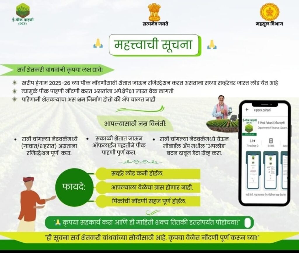 ई-पीक पाहणी प्रक्रियेत मोठा गोंधळ – शेतकऱ्यांचे नुकसान