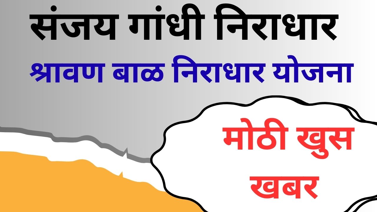 संजय गांधी निराधार & श्रावण बाळ निराधार योजना च्या लाभार्थ्यांसाठी मोठी खुश खबर