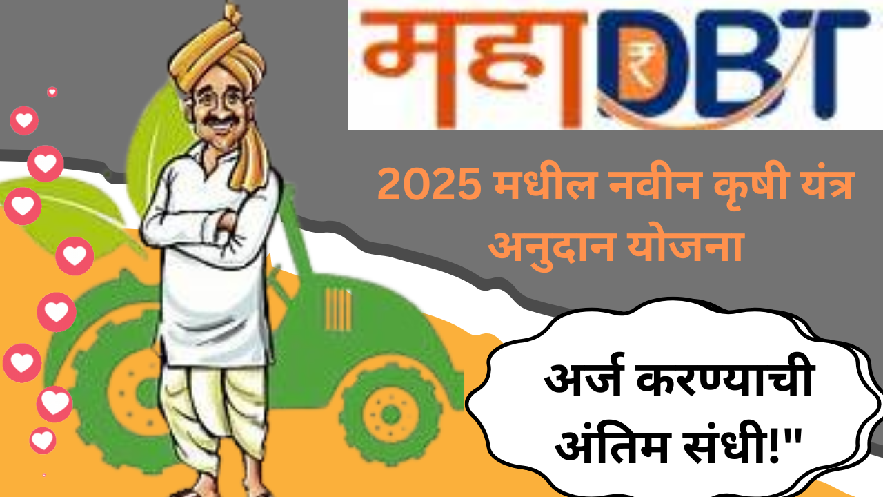 ट्रॅक्टरसाठी मिळणार मोठं अनुदान