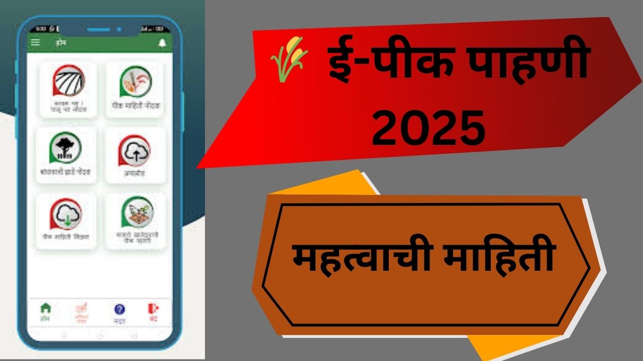 ई-पीक पाहणी 2025 सुरू – शेतकऱ्यांसाठी महत्वाची माहिती!