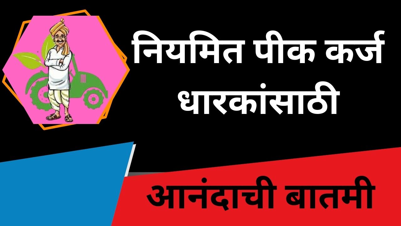 पंजाबराव देशमुख व्याज सवलत योजना 2025 – शेतकऱ्यांसाठी ₹60 कोटी निधी मंजूर