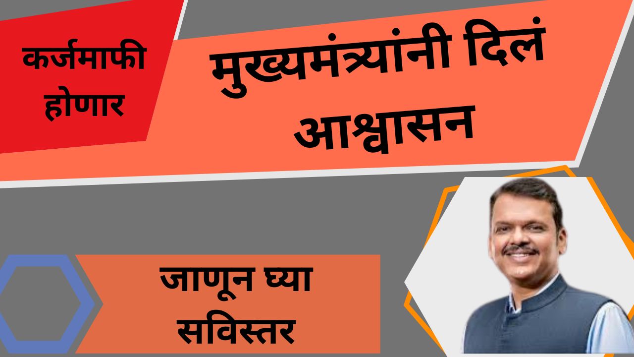 मुख्यमंत्र्यांनी दिलं आश्वासन – पण शेतकऱ्यांची कर्जमाफी कधी?