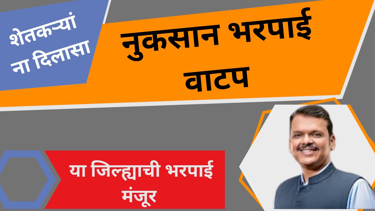 शेतकऱ्यांना दिलासा – अतिवृष्टी व पूरग्रस्तांसाठी नुकसान भरपाईला शासनाची मंजुरी!