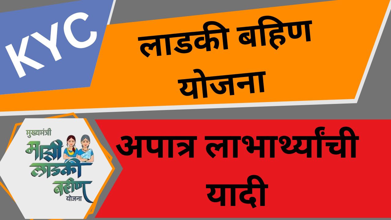 मुख्यमंत्री माझी लाडकी बहिण योजना – KYC, अपात्र यादी व फेक कॉल्स