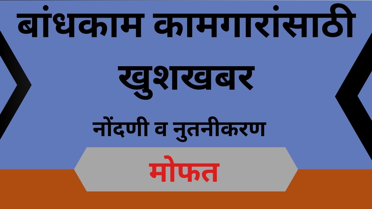बांधकाम कामगारांसाठी खुशखबर – महाबीओसीडब्ल्यू नोंदणी व नुतनीकरण मोफत