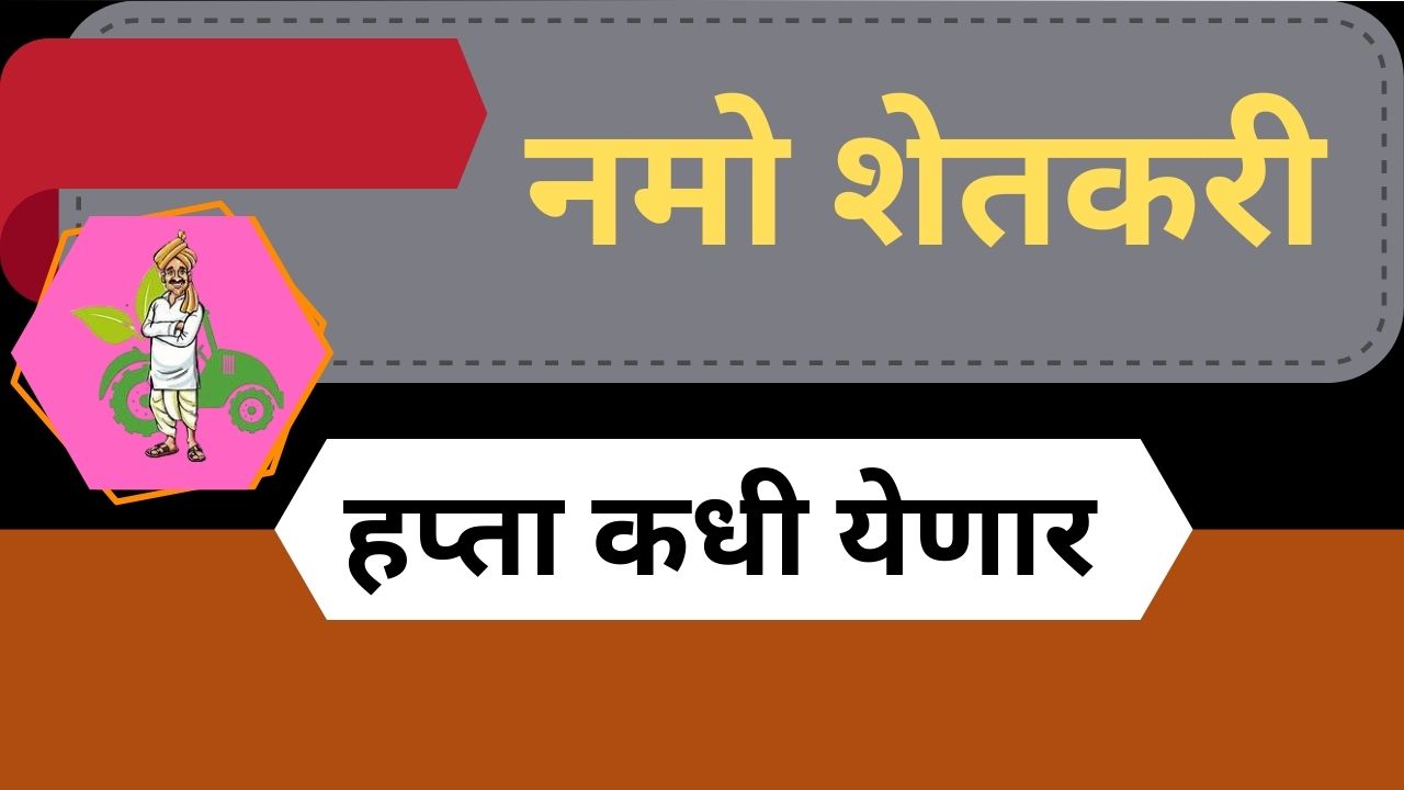 नमो शेतकरी महासन्मान निधी योजना – हप्ता अपडेट व पात्रता तपासा